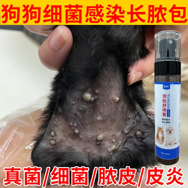 狗狗真菌感染专用喷剂狗狗长脓包痘痘瘙痒红疹皮屑掉毛专用喷剂