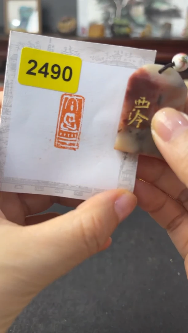 老挝石印石编号编号2490