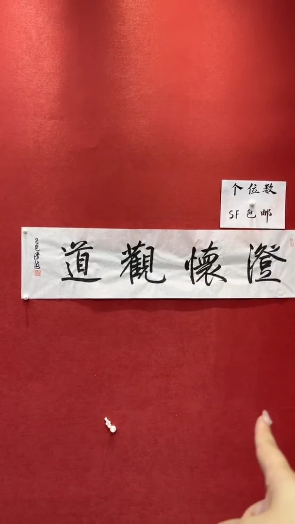 【闪购商品】书法澄怀观道-四尺对开