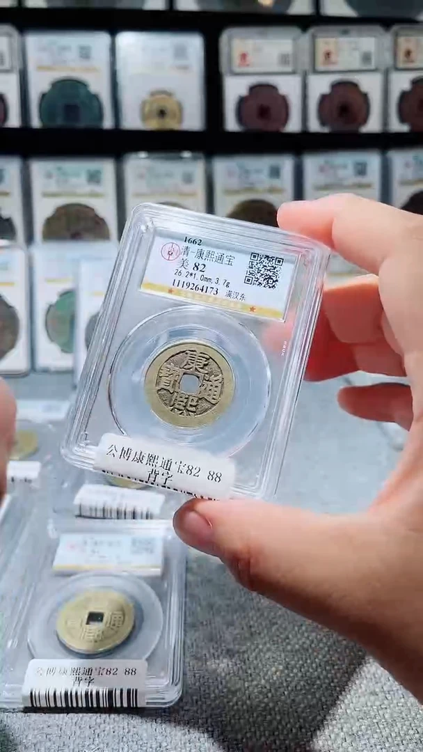 铜A042风公博康熙通宝背字82分东4173