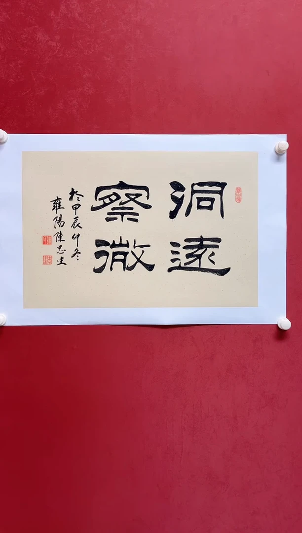书法陈老师 画芯68*45手工托底