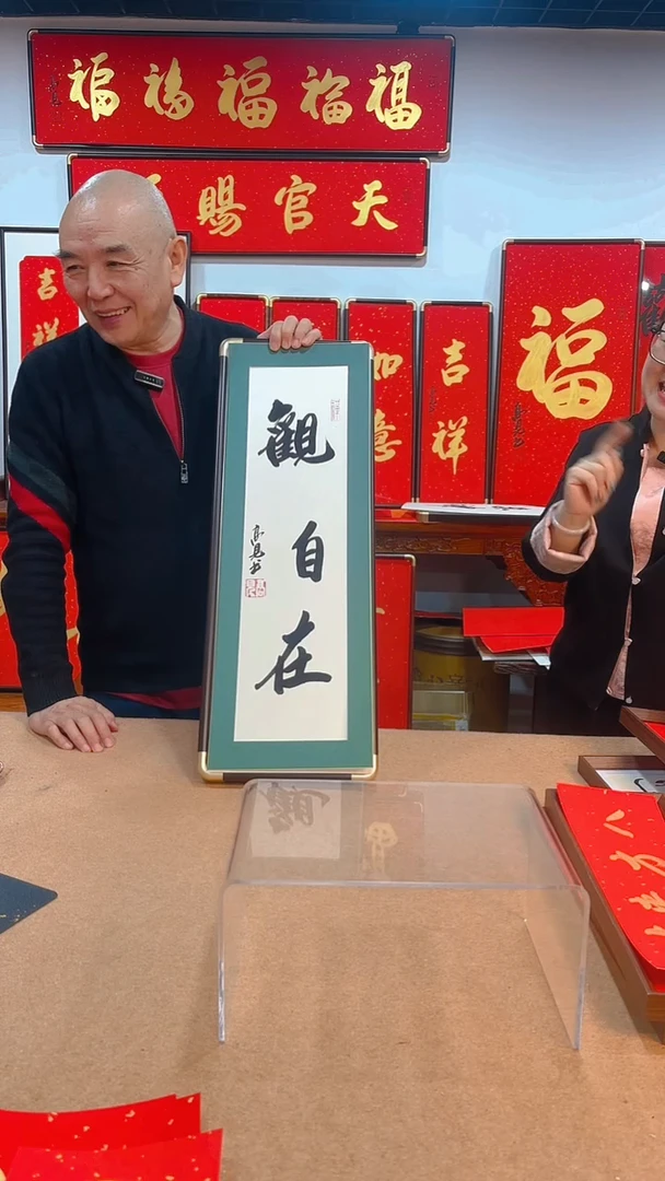 【闪购商品】书法观自在7025 高见书法