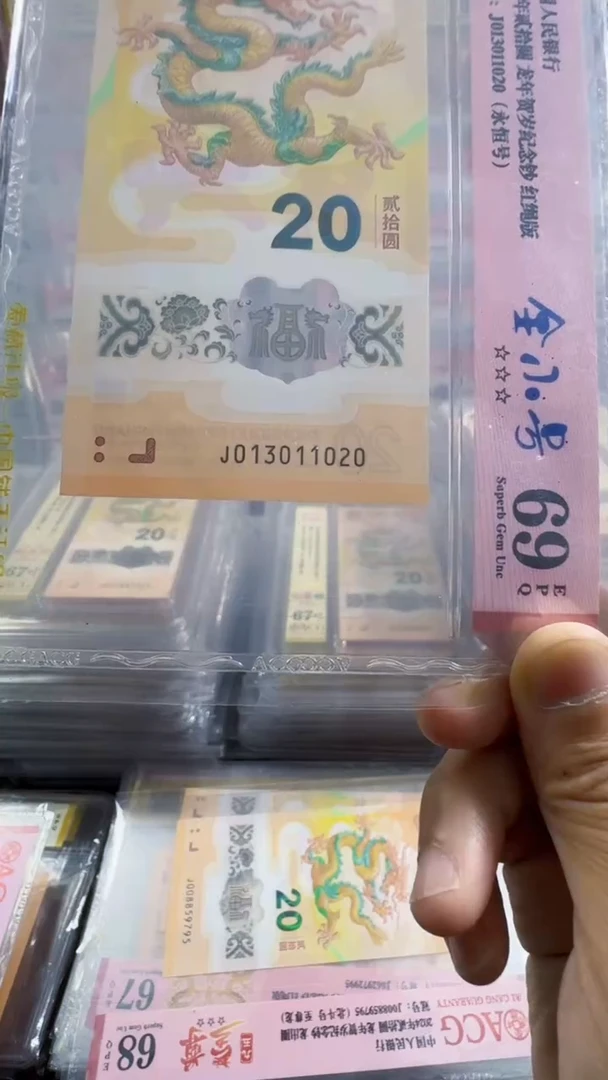 塑料龙钞 单张 无47  全小号 69分 号码如图