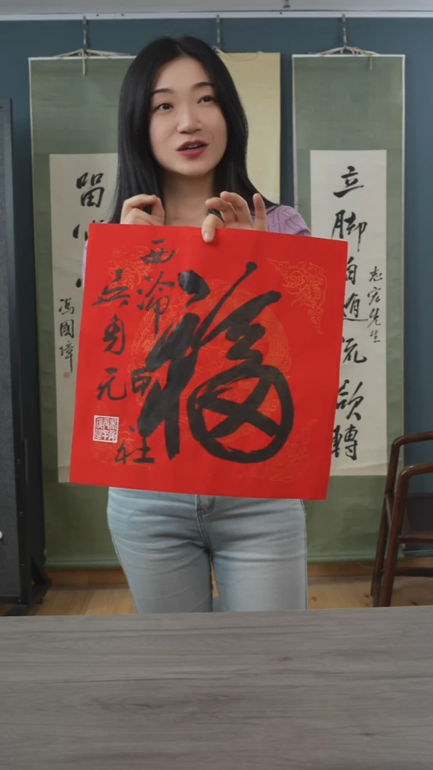 书法吴sy老师 福字 纸芯 斗方