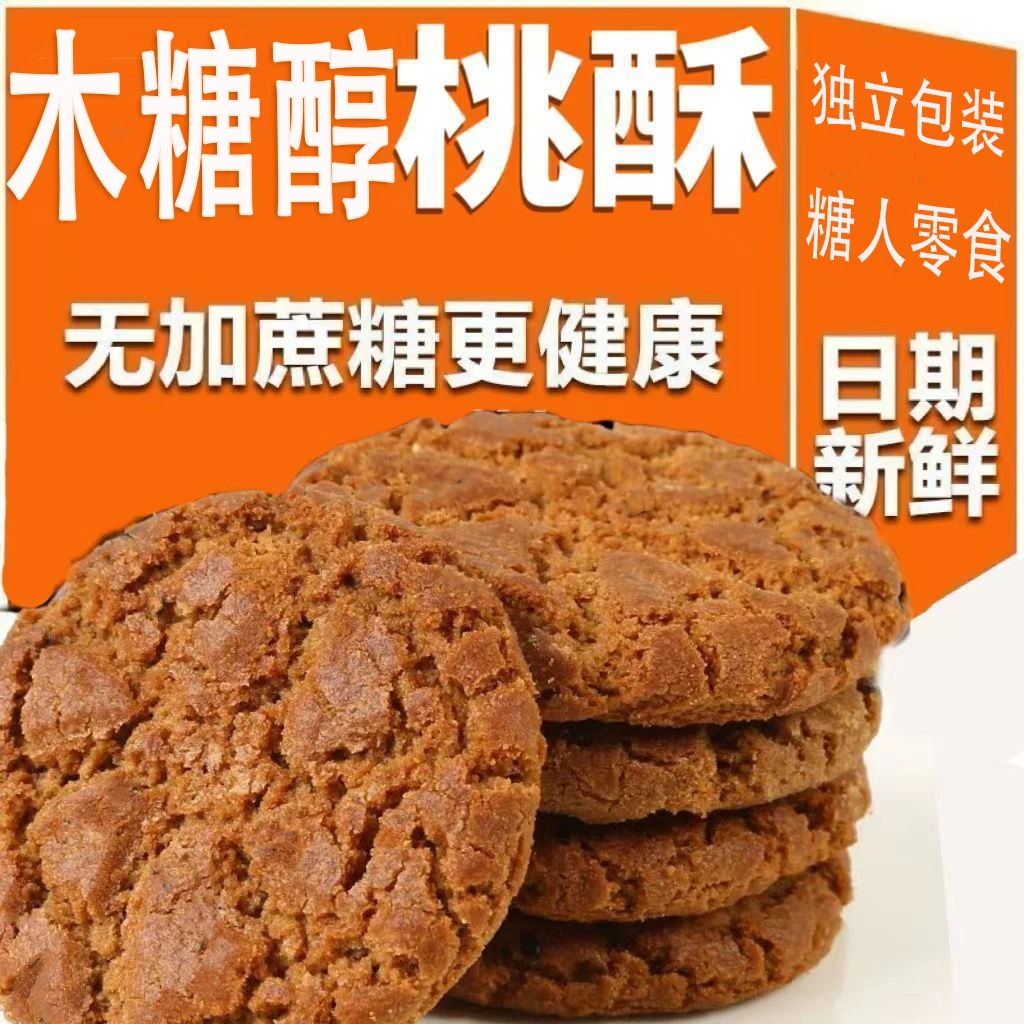 正宗无蔗糖桃酥老式宫廷独立包装早餐休闲木糖醇零食糖人控糖可食