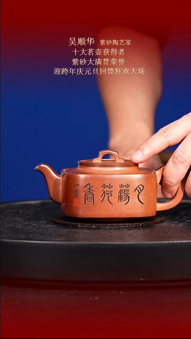 东坡紫砂甄选紫砂壶—吴顺华