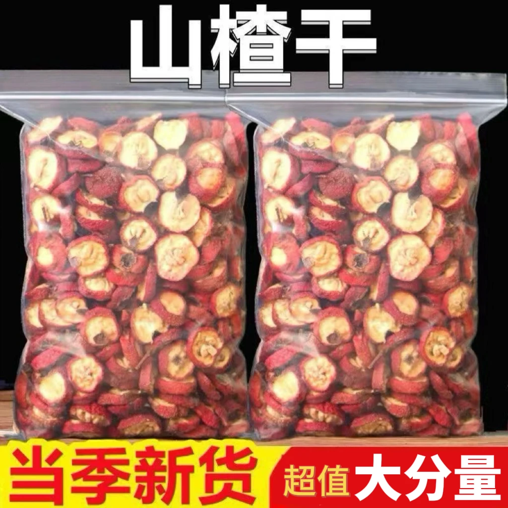 【新货】灌装带核山楂干无添加泡水煮茶山楂片纯天然晾晒沂蒙山大果