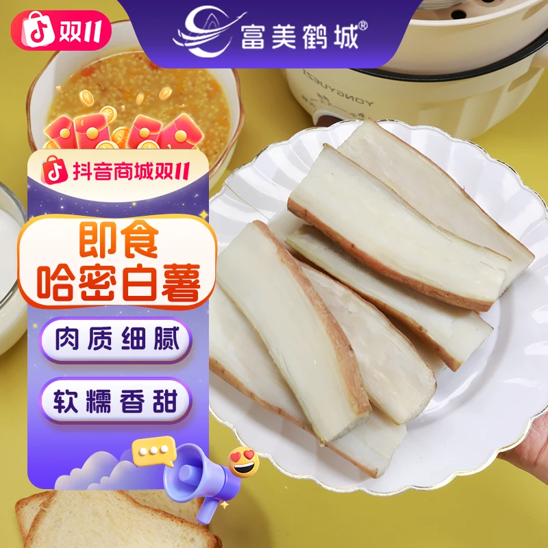 【富美鹤城】哈密白薯粗粮减脂蜜薯番薯软糯香甜地瓜干真空开袋即食