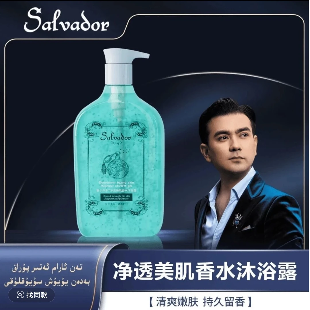 赛尔伟多净透美肌香水沐浴露