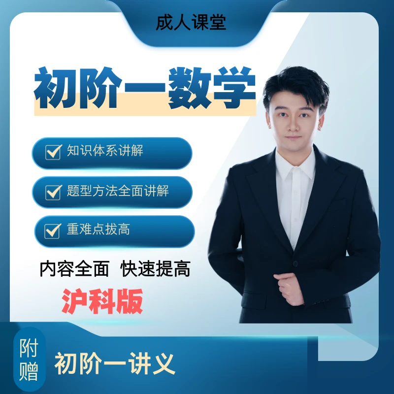 （假期直播课）初阶一数学 成人 家长思维课程 （沪科版）