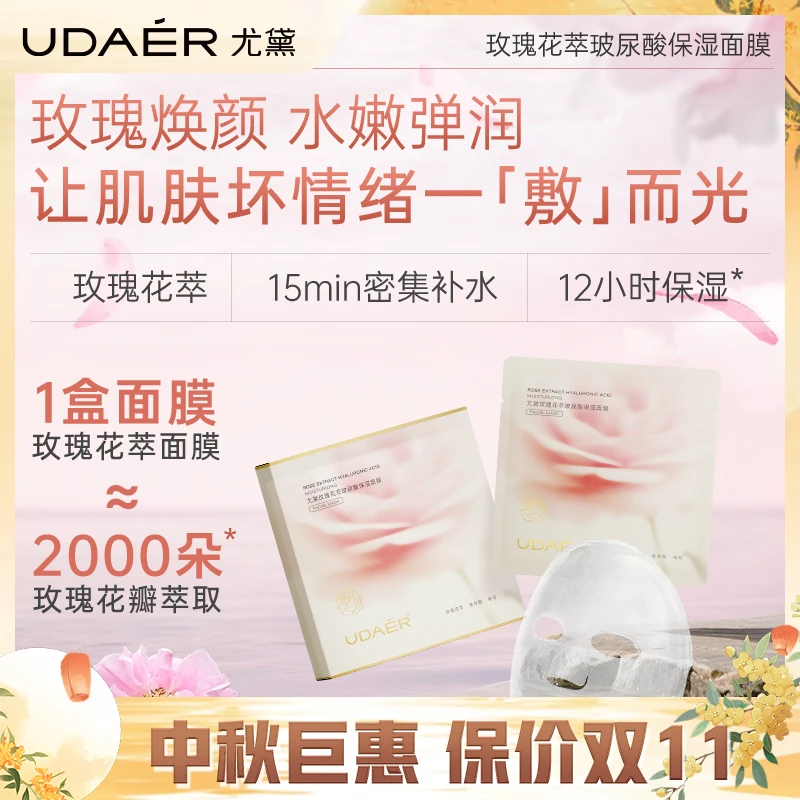 尤黛玫瑰面膜水嫩保湿面膜护肤提亮