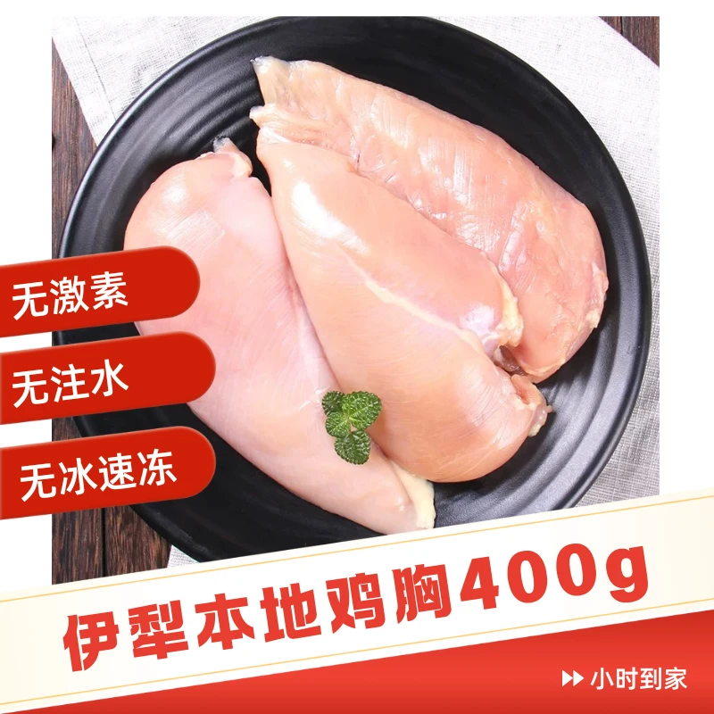 伊犁本地养殖400g鸡胸肉去皮新鲜鸡肉冷冻生鲜鸡排批发鸡胸肉同城鸡肉同城配