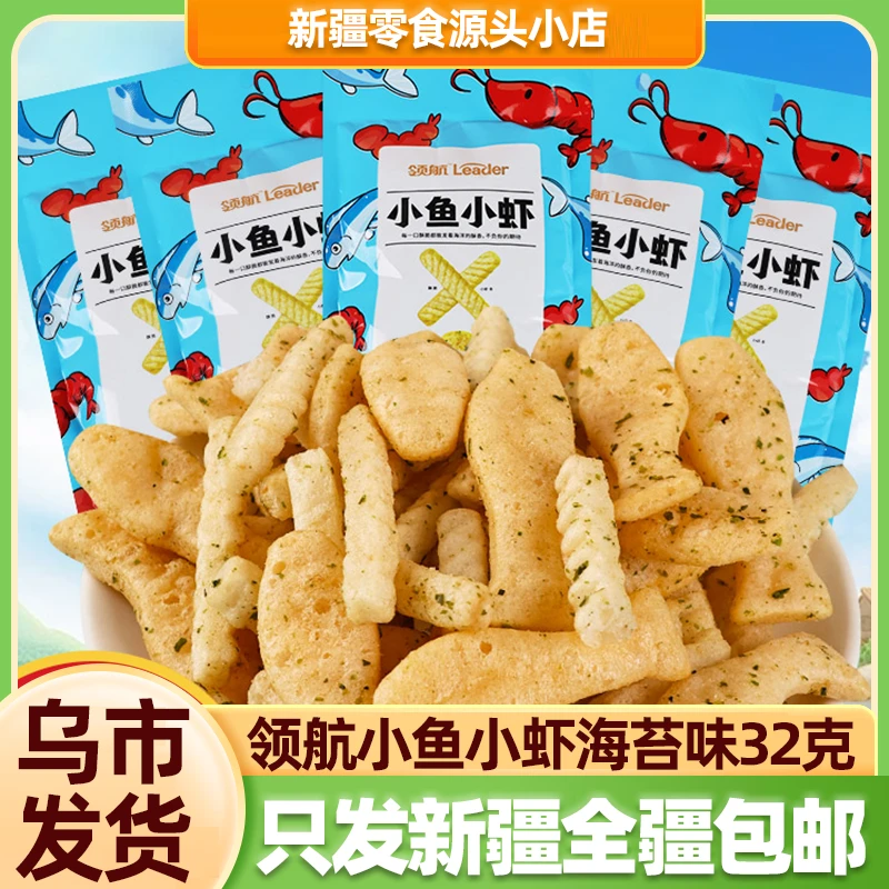 【乌市本地仓】领航小鱼小虾小蟹鱿鱼爱上虾零食海苔味鲜虾条