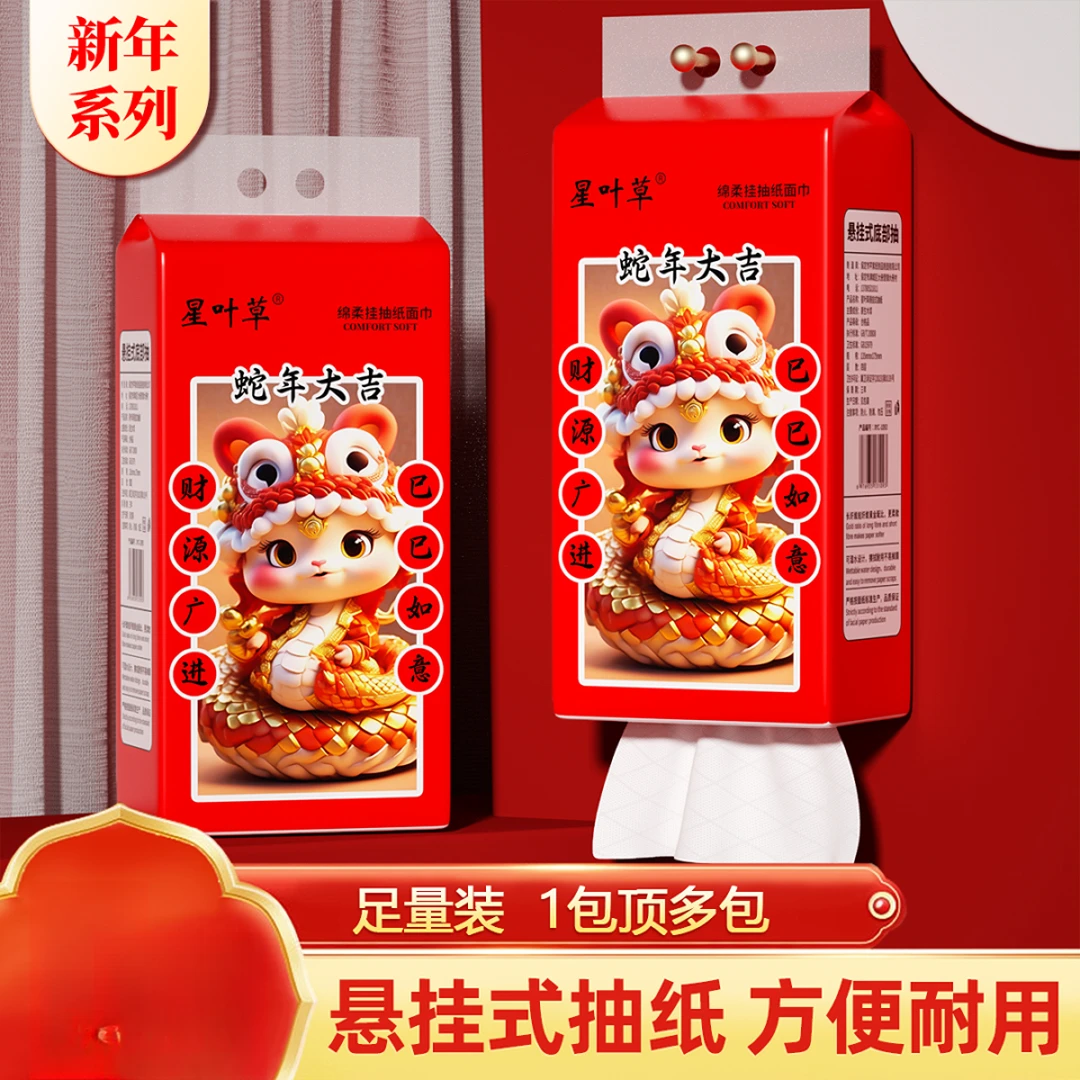 【2提装】蛇年抽取式抽纸悬挂卫生纸居家厨房擦手巾