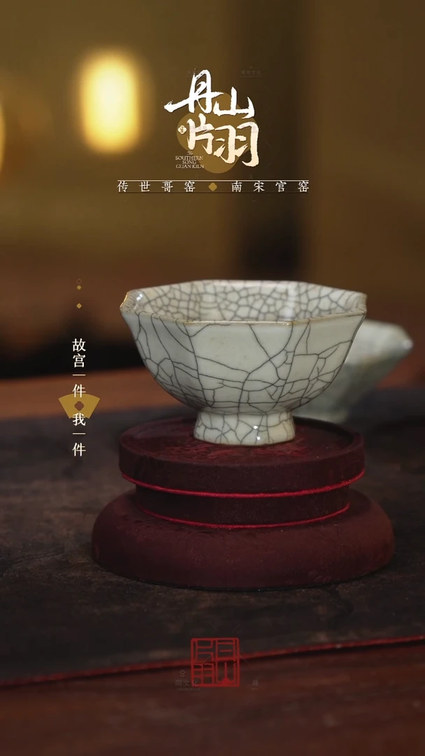 丹山片羽八方杯复刻