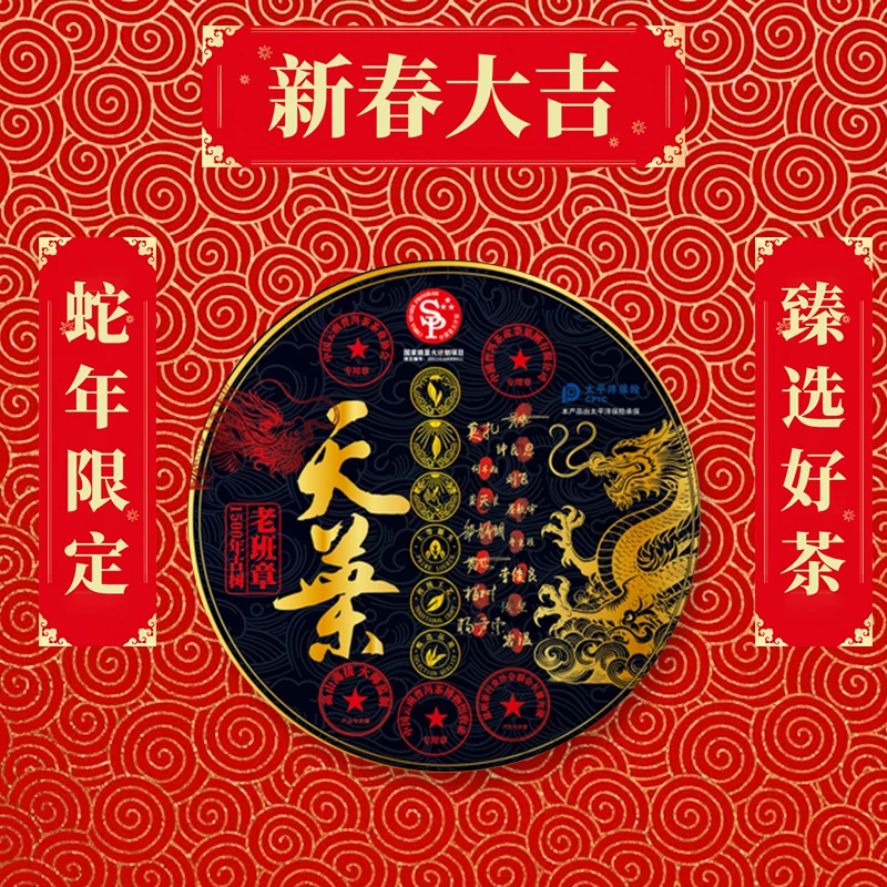 【蛇年大吉】 礼盒装 天葉 普洱茶