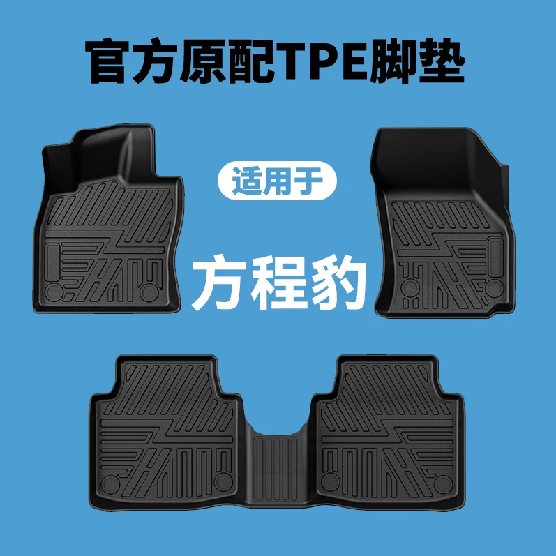 专用于方程豹 豹5 豹8 东风风神皓瀚 启辰VX6 大V 奕派007TPE脚垫