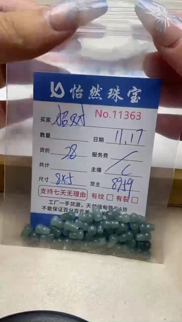 散珠翡翠招**咪单：11363