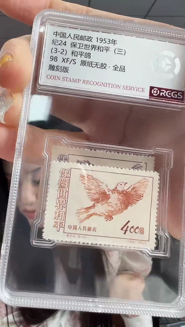 纪24 保卫世界和平（三）RCGS评级 邮票