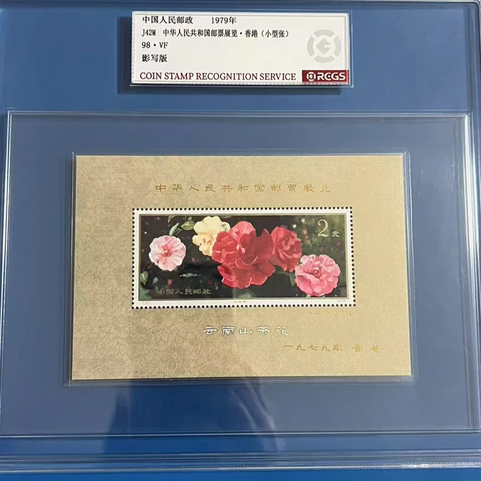 J42M山茶花加字型张邮票中钱国信98分