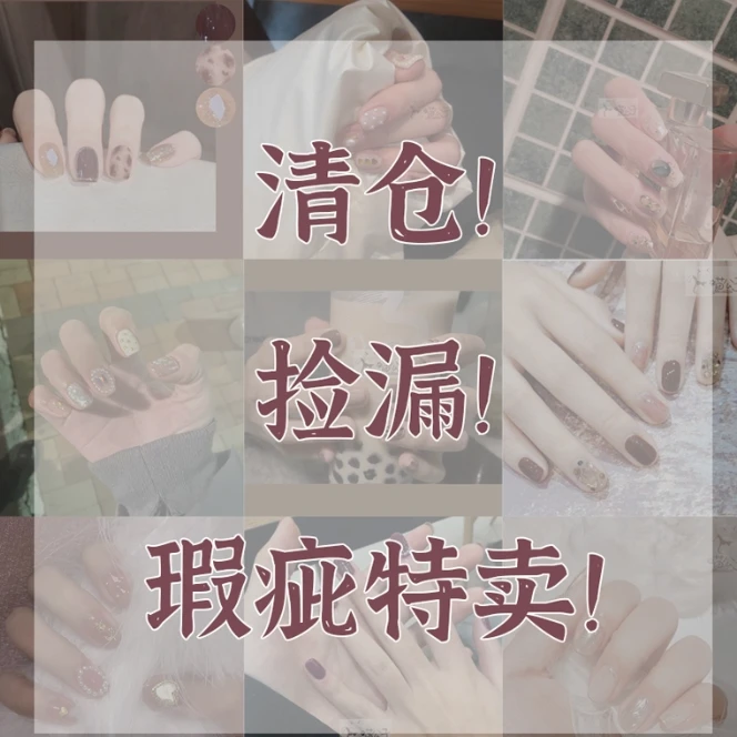 【瑕疵特卖A孤品】纯手工穿戴甲可拆卸美甲光疗甲