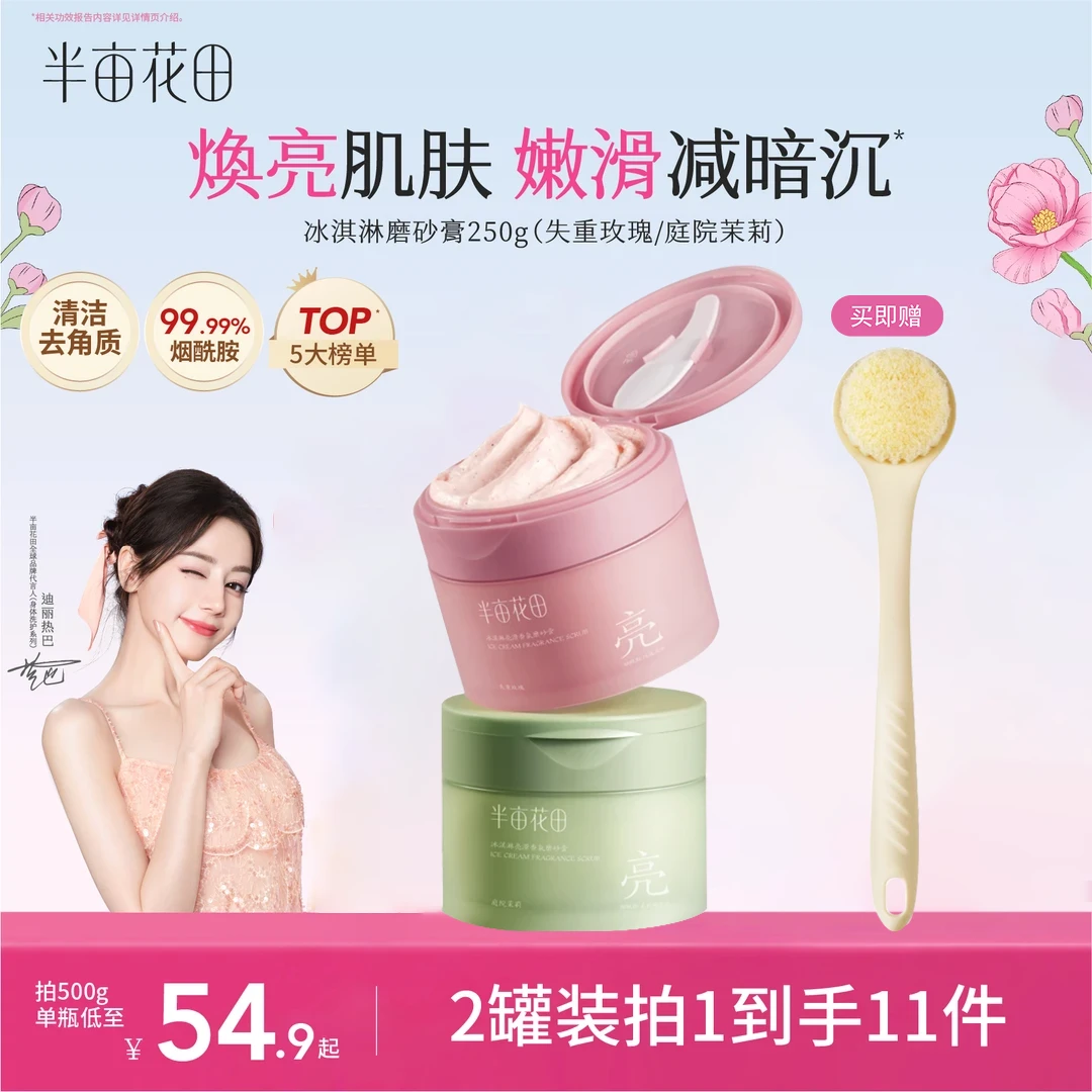 【热巴同款】半亩花田磨砂膏去角质嫩白全身身体专用鸡皮关节苏蕾诗