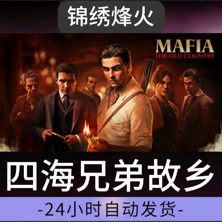 四海兄弟故乡全DLC  入库stem 永久可玩