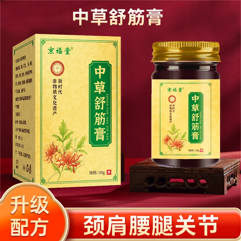 【京福堂15年品牌】正宗中草舒筋膏颈肩腰腿50g