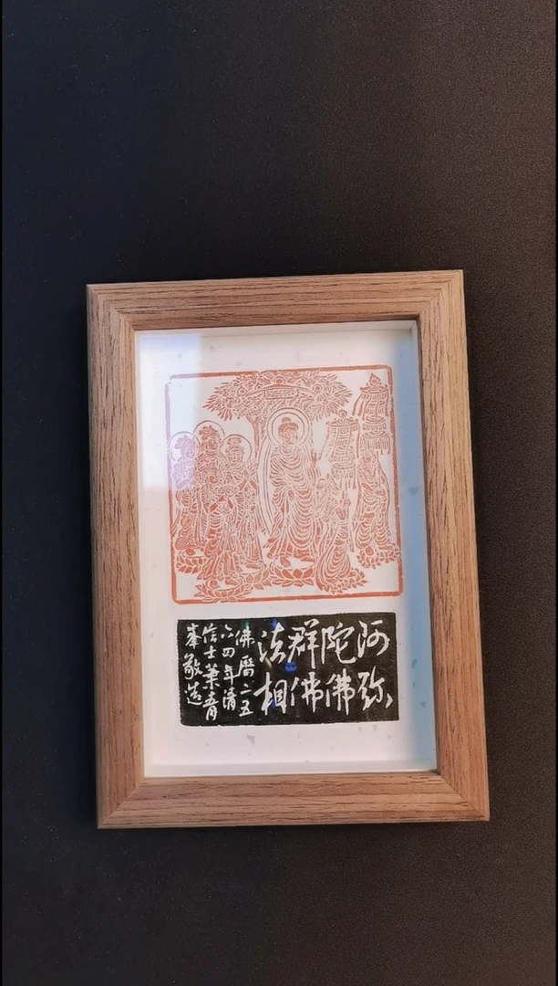 拓片用纸其他西泠名家叶青峰老师佛像肖像印摆件 实木相框