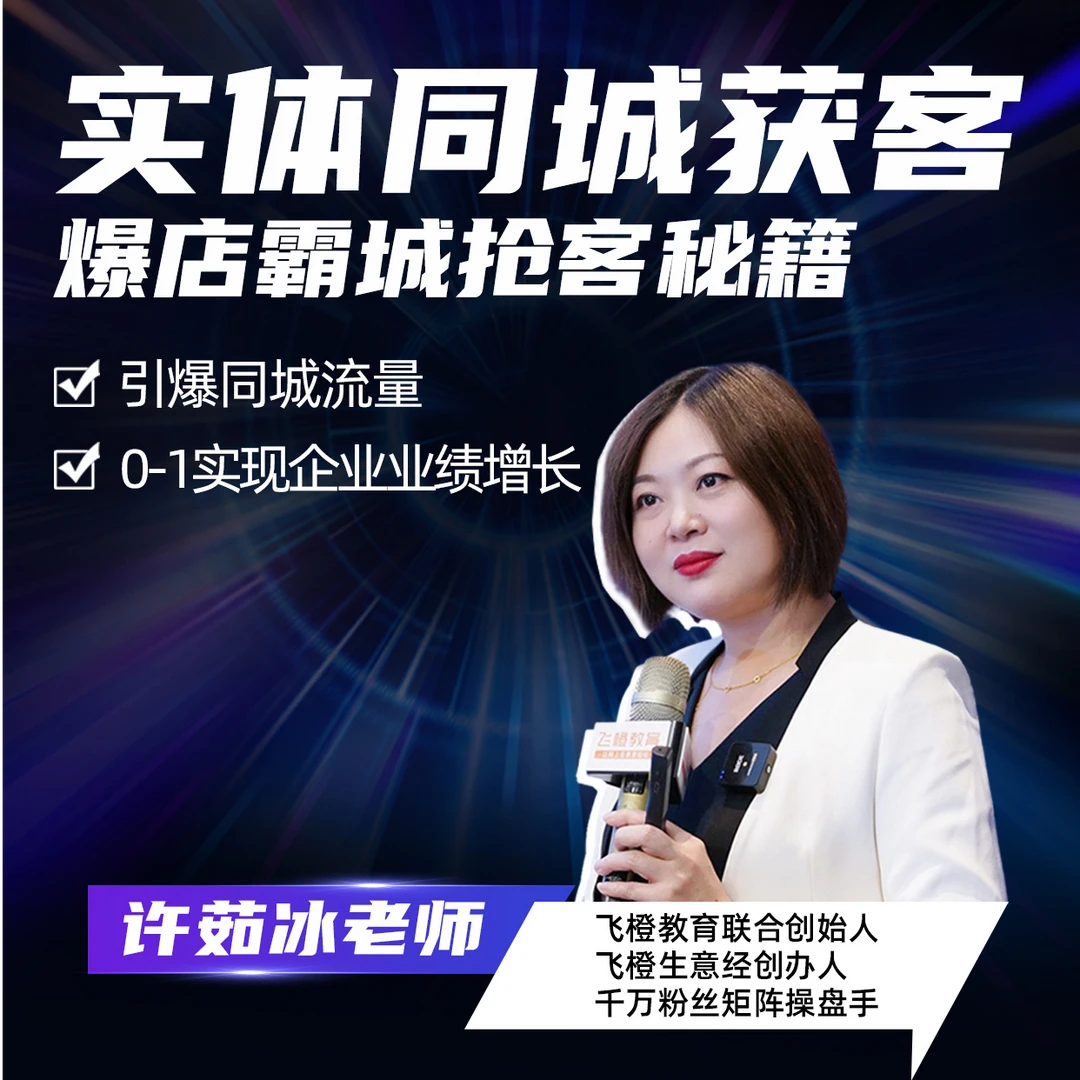 【飞橙】实体同城获客 爆店商业秘籍线上视频课程