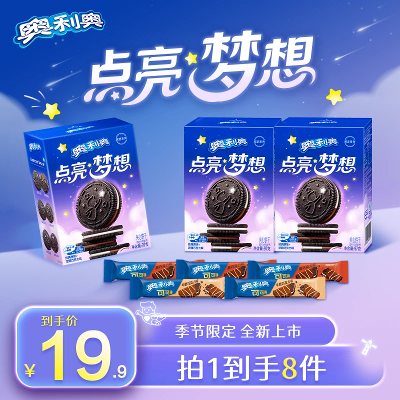 【梦想限定】奥利奥点亮梦想夹心饼干经典原味+浓醇巧克力味 DB