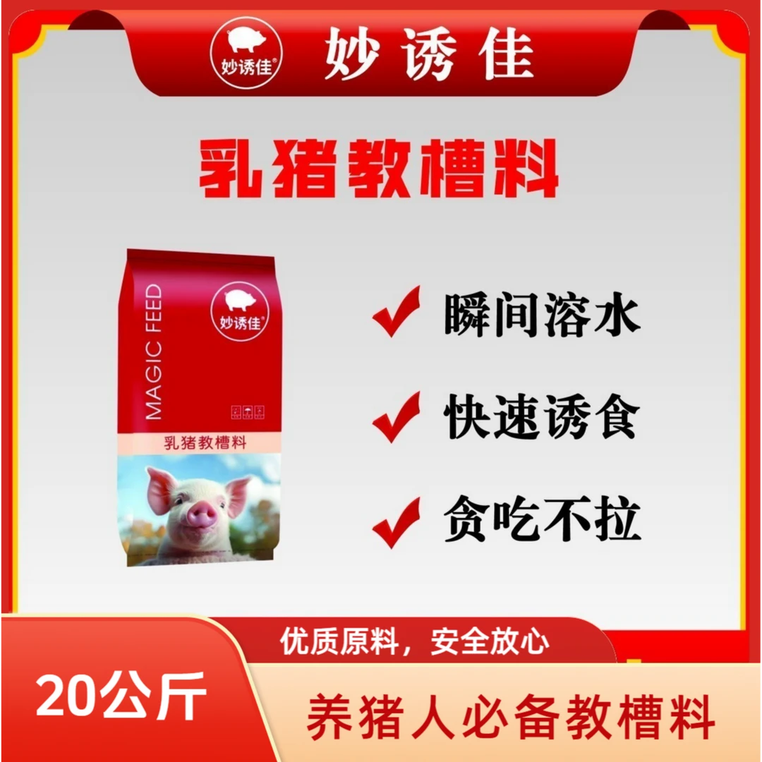 华龙妙诱佳乳猪教槽料仔猪开口料乳猪小猪配合饲料包邮20kg