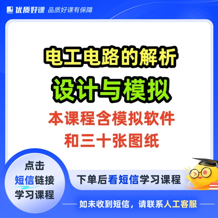 电工电路解析，设计与模拟，含模拟软件(点击短信链接学习课程)