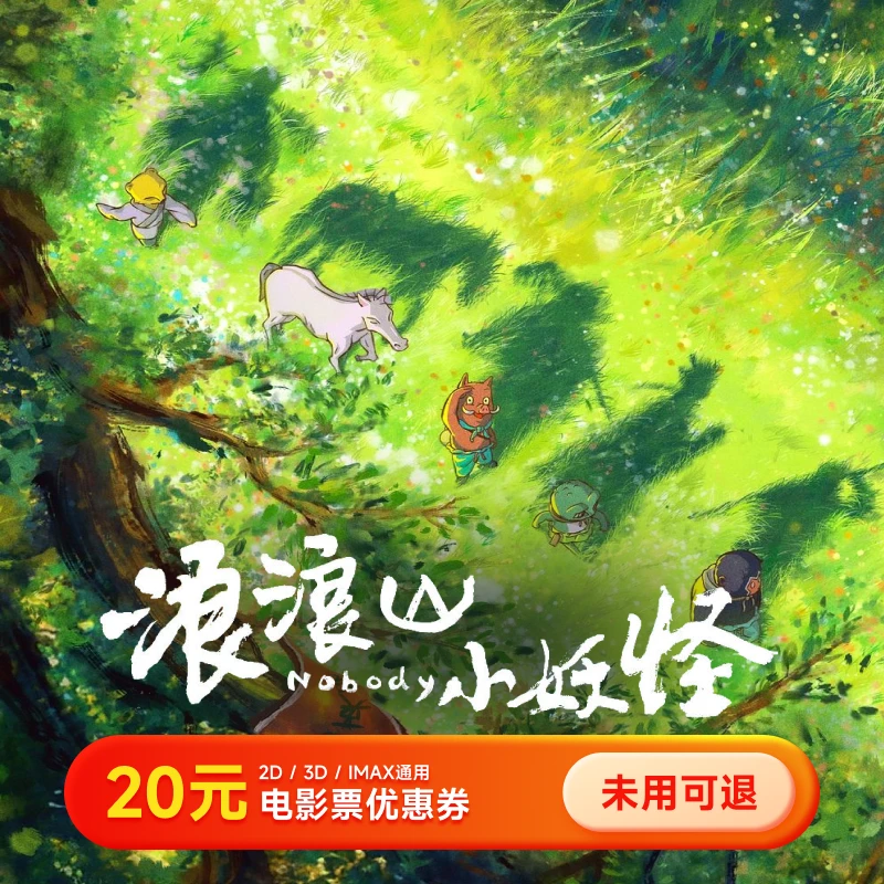 【浪浪山小妖怪】20元电影票优惠券 几人看拍几张全国通用 超额补差