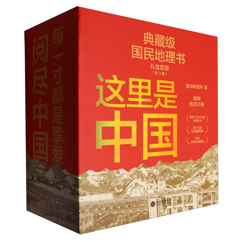 这里是中国系列 礼盒套装共3册典藏级国民地理书
