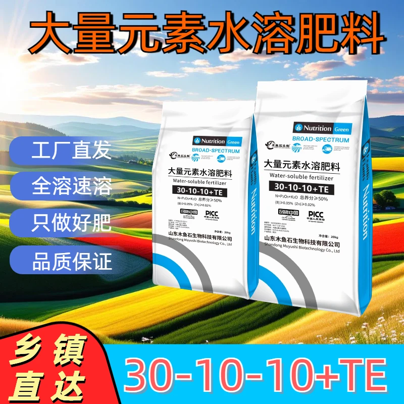 大量元素水溶肥30-10-10高氮型蔬菜果树花卉药材专用冲施肥
