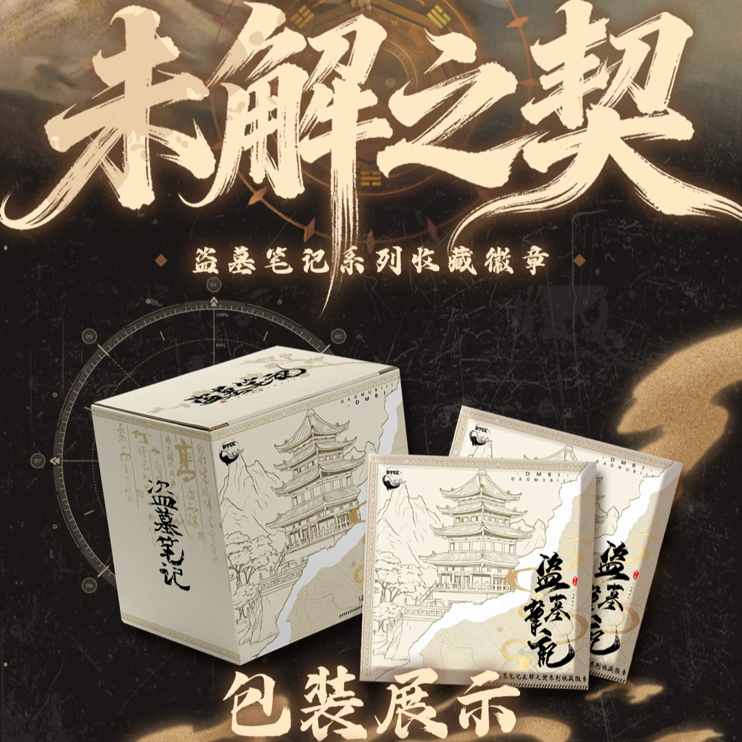 【强娶测试版】盗墓笔记未解之契吧唧盲盒【代拆】