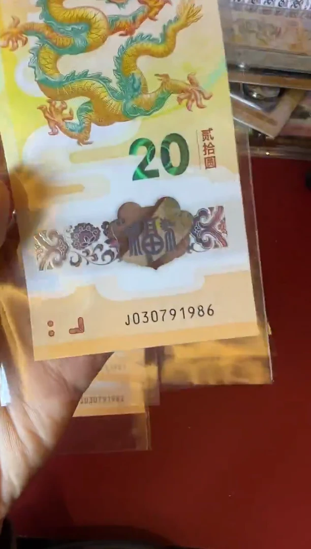 塑料槿****姜2024 龙钞 单张  裸 030791986