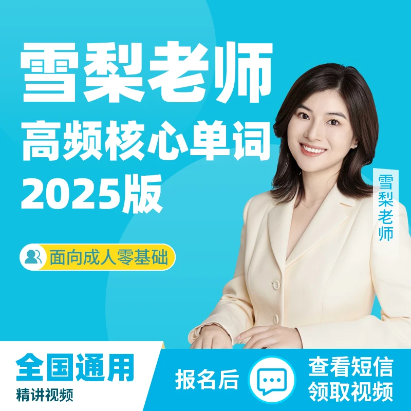 【雪梨老师】高频核心单词