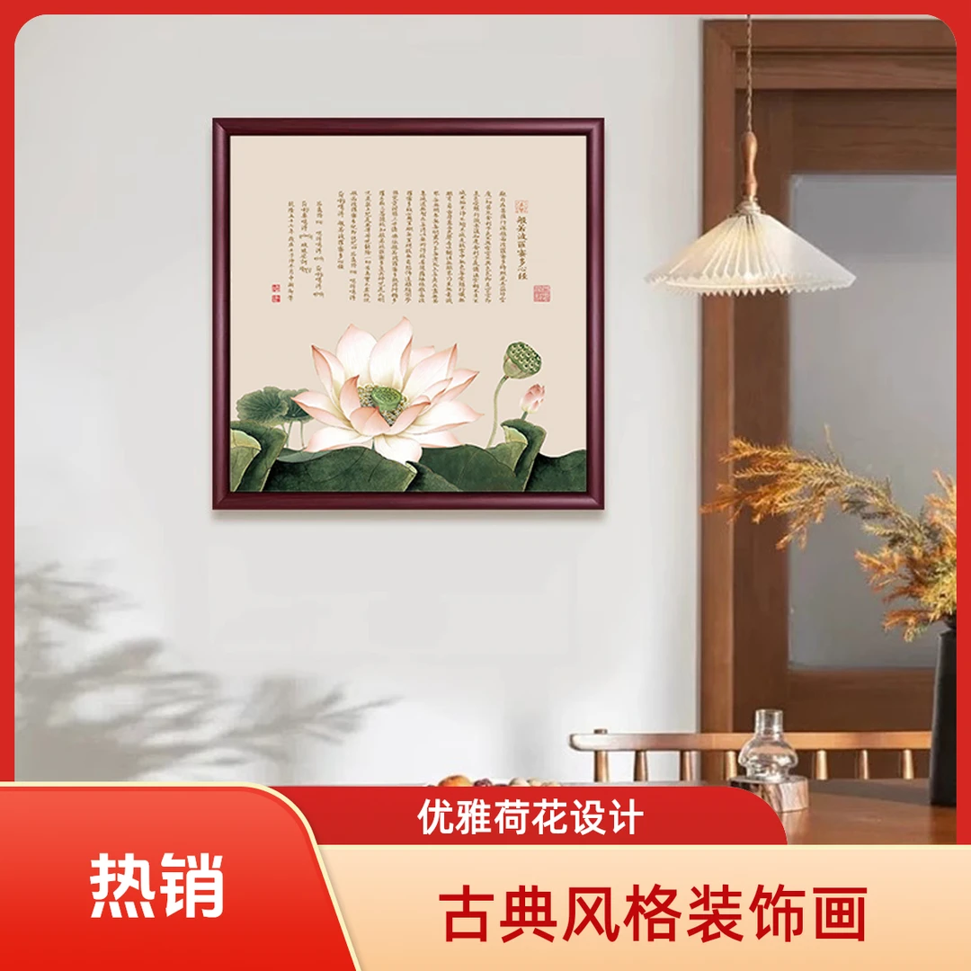 【50*50】心经莲花中式装饰画木框适合玄关书房茶室客厅悬挂