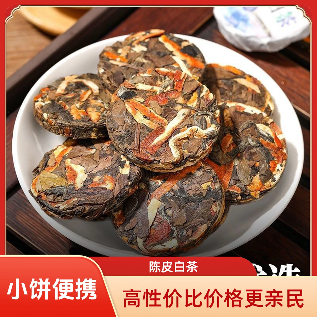 陈皮白茶小饼10年正宗陈皮老白茶寿眉7克小饼高级茶叶店铺