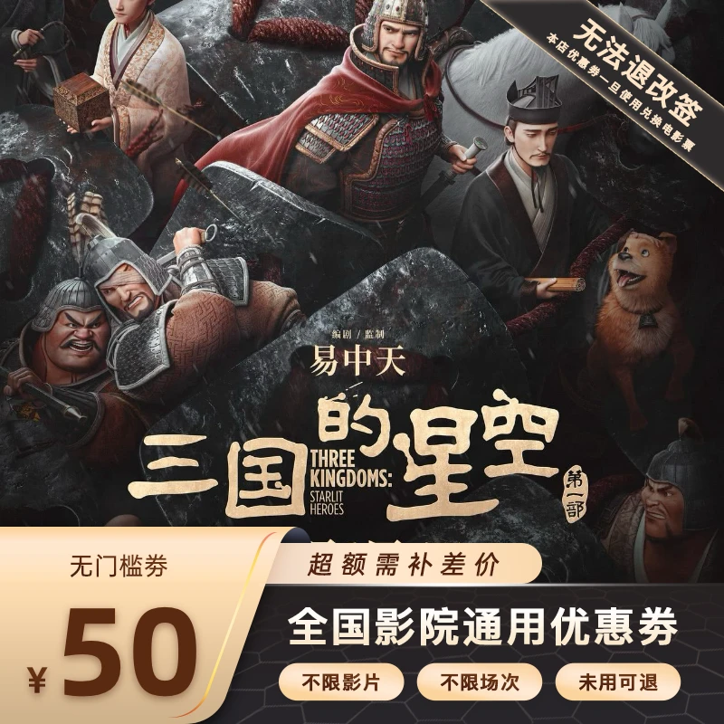 【三国的星空第一部】双人50元电影票代金券,超额需补差价