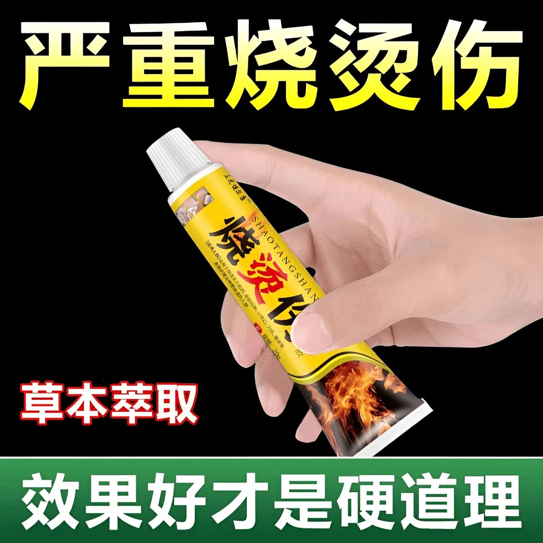 烫-伤-膏草本外用灼 烧 烫 伤脱皮起水 萢愈合修复缓解抑菌乳膏