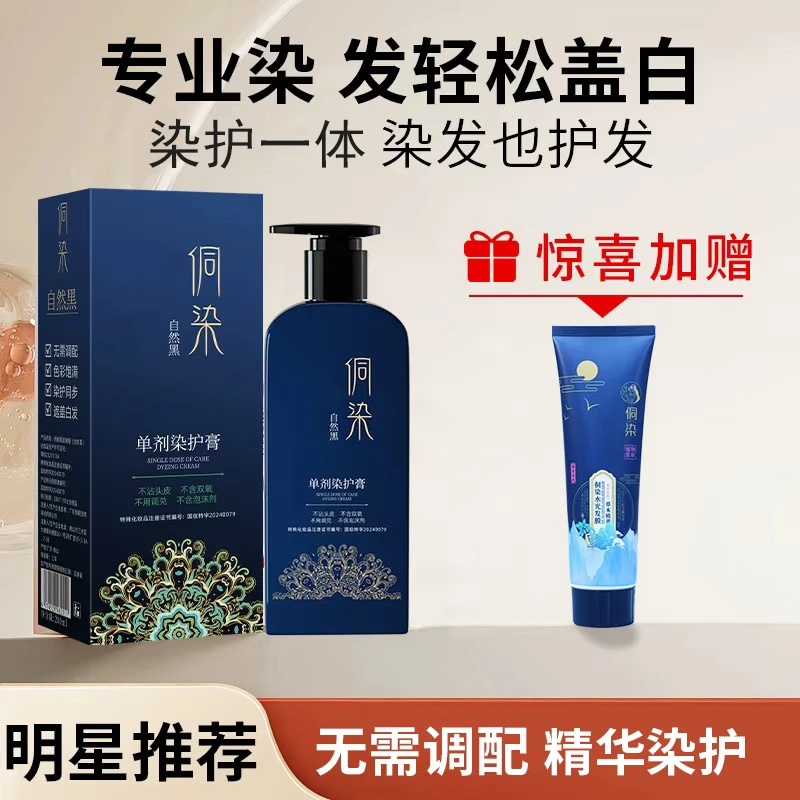 【明星自用】侗染单剂染发膏 遮盖白发 丝滑温和