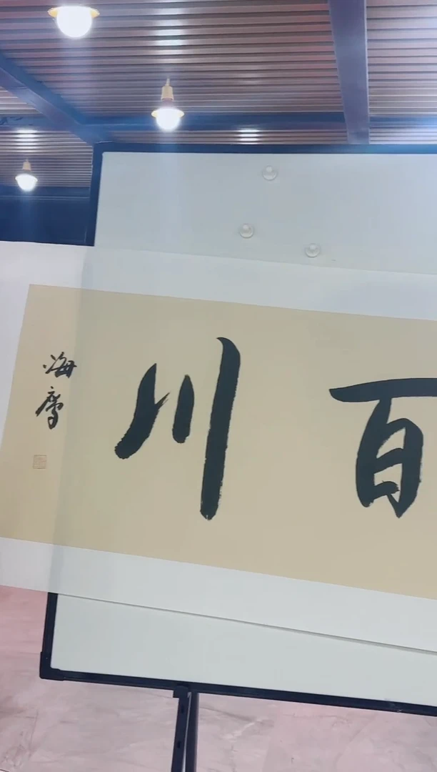 国画国画专属补贴链接1海纳百川