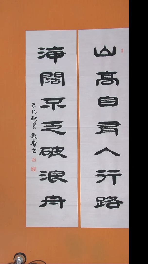 书法袁敬春老师精美书法138*34