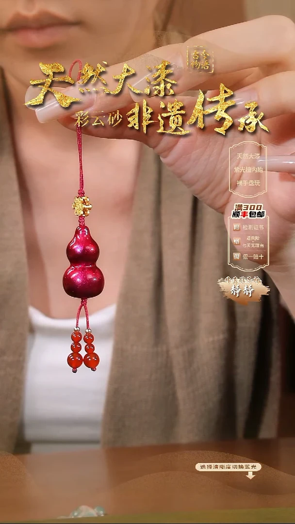 彩云砂葫芦挂件---红绡