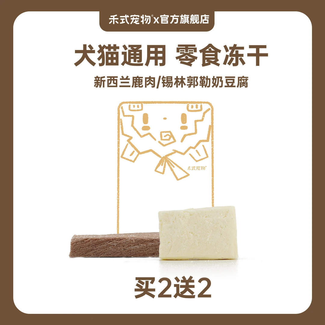 禾式宠物【原切冻干】白金系列鹿肉/奶豆腐零食冻干犬猫通用