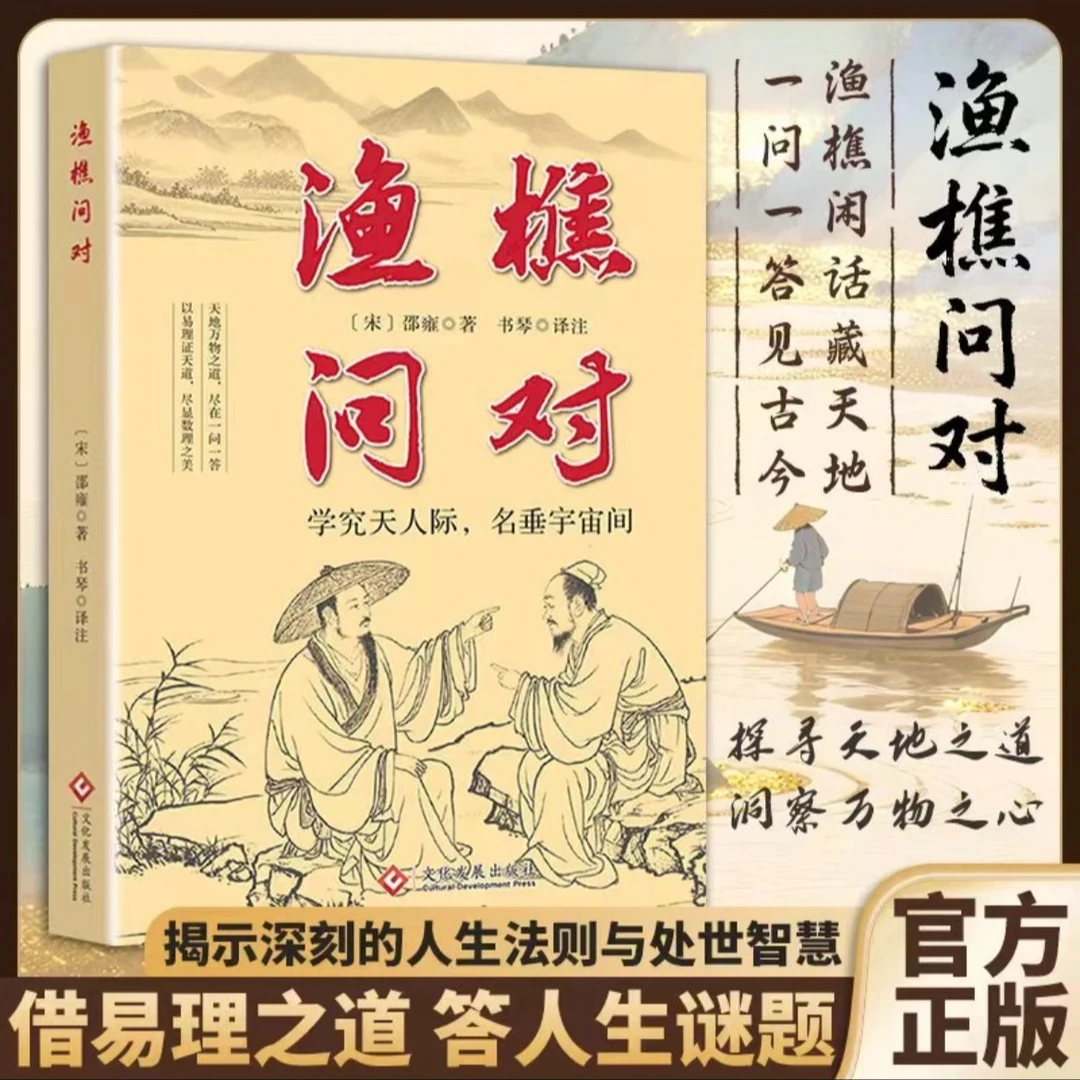 【官方正版】渔樵问对感受国学经典智慧借易理之道问见古今人生谜题