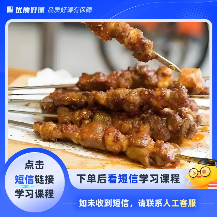 烧烤配方羊肉鸡肉类烤鱼蔬菜类整套配方(点击短信链接学习课程)